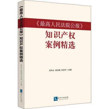《最高人民法院公报》知识产权案例精选 pdf epub mobi 下载