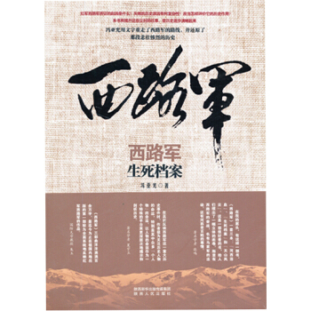 西路军·生死档案 pdf epub mobi 电子书 下载