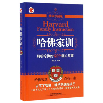 哈佛傢訓(精華珍藏版)(精) pdf epub mobi 下载