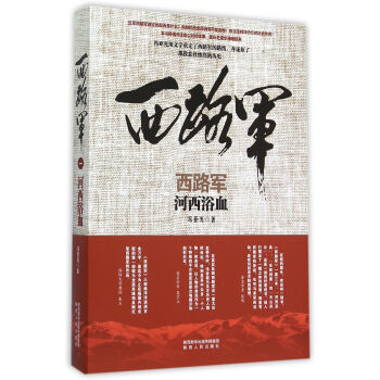 西路军·河西浴血 pdf epub mobi 下载