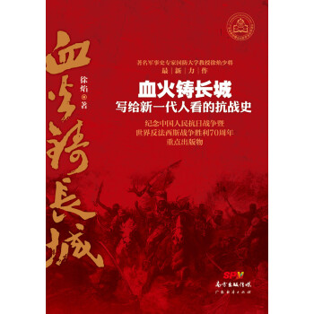血火鑄長城 寫給新一代人看的抗戰史 pdf epub mobi 電子書 下載