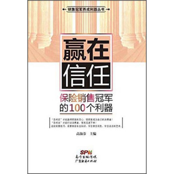 贏在信任 保險銷售冠軍的100個利器 pdf epub mobi 下载