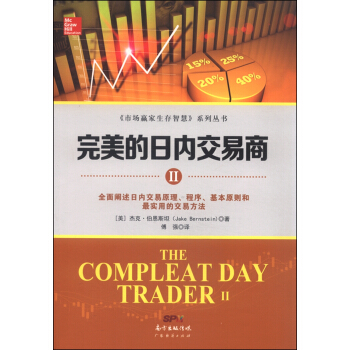 完美的日內交易商2 [The Compleat Day Trader Ⅱ] pdf epub mobi 電子書 下載