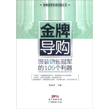 銷售冠軍養成利器叢書 金牌導購：服裝銷售冠軍的100個利器 pdf epub mobi 下载