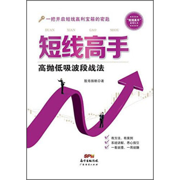 短綫高手：高拋低吸波段戰法 pdf epub mobi 電子書 下載