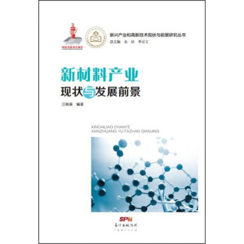 新材料产业现状与发展前景 pdf epub mobi 电子书 下载