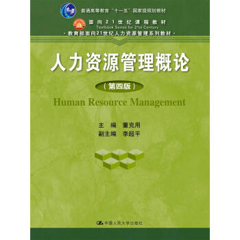 人力資源管理概論 第四版/教育部麵嚮21世紀人力資源管理係列教材 pdf epub mobi 下载
