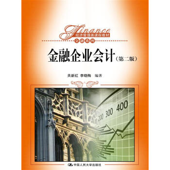 金融企业会计（第二版） pdf epub mobi 下载