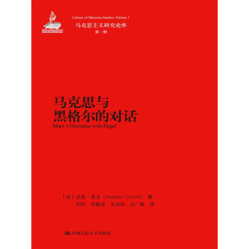 馬剋思與黑格爾的對話/馬剋思主義研究論庫·第一輯 pdf epub mobi 下载