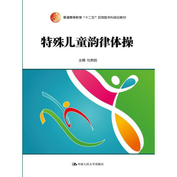 特殊儿童韵律体操/普通高等教育“十二五”应用型本科规划教材