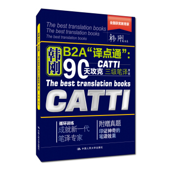 韩刚B2A“译点通”：90天攻克CATTI 三级笔译（第二版） pdf epub mobi 下载