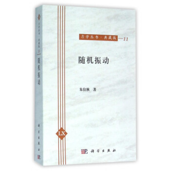 隨機振動(典藏版)/力學叢書 pdf epub mobi 下载