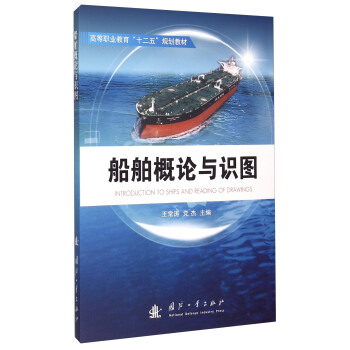 船舶概论与识图 [Introduction To Ships And Reading Of Drawing] pdf epub mobi 下载