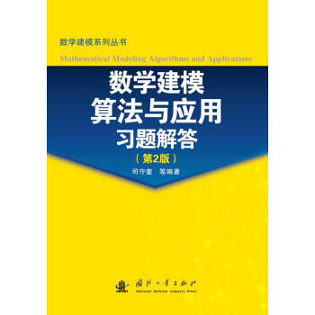 數學建模算法與應用習題解答（第2版） [Mathematical Modeling Algorithms and Applications] pdf epub mobi 電子書 下載