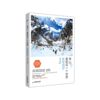 旅行，直到另一个世界：在尼泊尔（内附2015年尼泊尔大地震后的新资讯） pdf epub mobi 下载