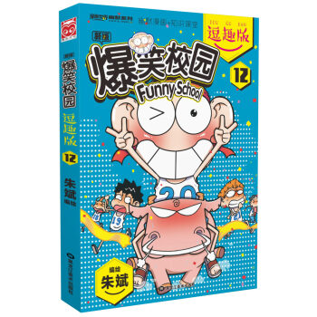 爆笑校园逗趣版12 pdf epub mobi 下载