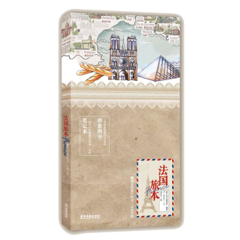 法國旅本：一本有趣有逼格的筆記本書 pdf epub mobi 下载