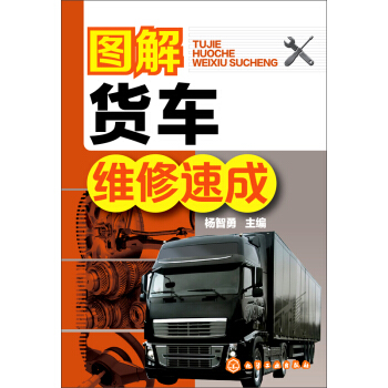 圖解貨車維修速成