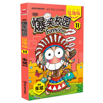 爆笑校园逗趣版11 pdf epub mobi 下载