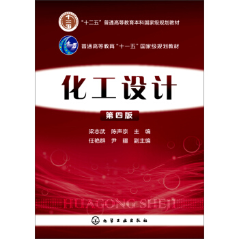 化工设计（第四版） pdf epub mobi 下载