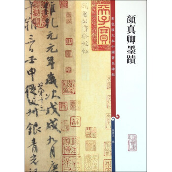 顔真卿墨跡/彩色放大本中國著名碑帖 pdf epub mobi 電子書 下載