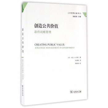 創造公共價值(政府戰略管理)/公共管理名著譯叢 pdf epub mobi 下载