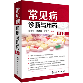 常见病诊断与用药（第3版） pdf epub mobi 下载