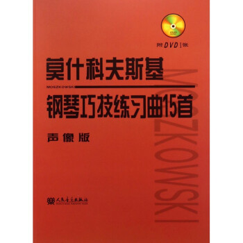 莫什科夫斯基钢琴巧技练习曲15首(附光盘声像版) pdf epub mobi 下载