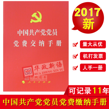 2017年新版 中国共产党党费交纳手册 人民出版社64开本党费缴纳手册记录本 pdf epub mobi 下载