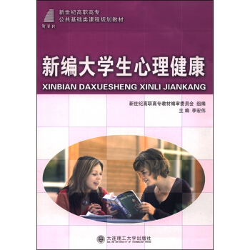 新編大學生心理健康 pdf epub mobi 下载