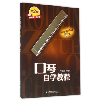 口琴自学教程(第2版) pdf epub mobi 下载