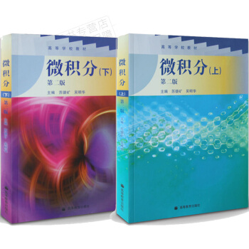 正版包邮 微积分（上册+下册）第二版 高等教育出版社 苏德矿 吴明华著 共2本 pdf epub mobi 下载
