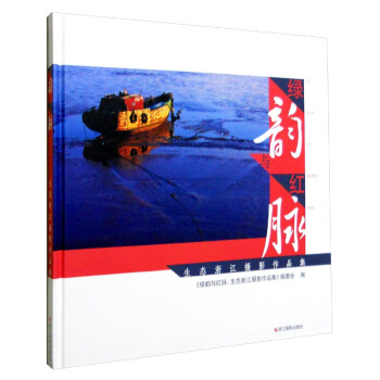 绿韵与红脉：生态浙江摄影作品集 pdf epub mobi 下载