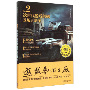 次世代遊戲機械及場景製作（附光盤） [The Game Art Factory] pdf epub mobi 電子書 下載