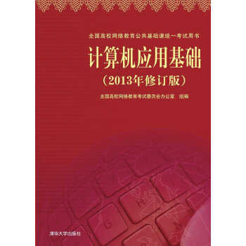计算机应用基础(2013年)(修订版)() pdf epub mobi 电子书 下载