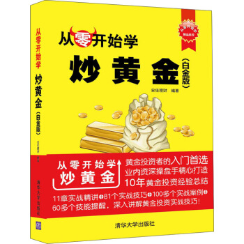 從零開始學炒黃金（白金版） pdf epub mobi 下载