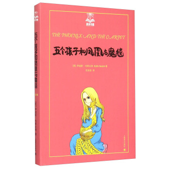 夏洛书屋（第四辑）：五个孩子和凤凰与魔毯 [广大读者] pdf epub mobi 下载