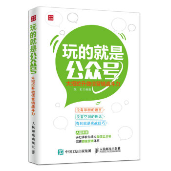 玩的就是公眾號：大招拉升微信營銷戰鬥力 pdf epub mobi 下载