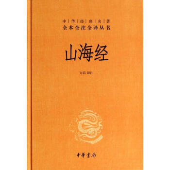 山海經(精)/中華經典名著全本全注全譯叢書/方韜譯注 pdf epub mobi 下载