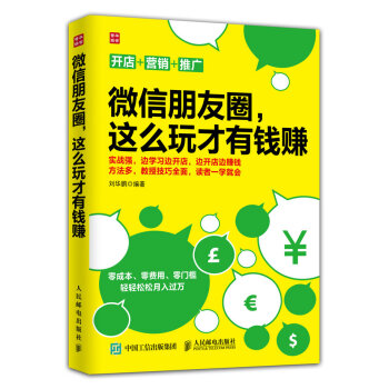 微信朋友圈，这么玩才有钱赚 pdf epub mobi 下载