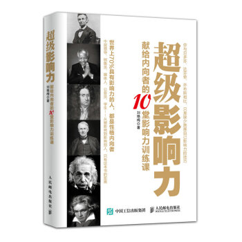 超级影响力：献给内向者的10堂影响力训练课 pdf epub mobi 下载