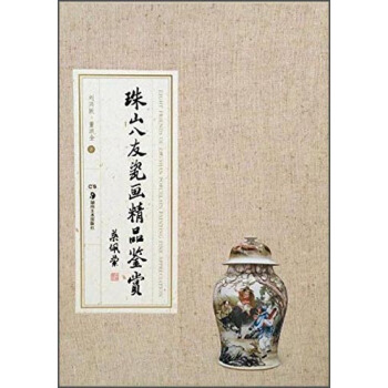 珠山八友瓷画精品鉴赏 pdf epub mobi 下载