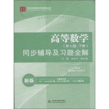 高等數學（第七版·下冊）同步輔導及習題全解 pdf epub mobi 下载