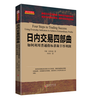 日内交易四部曲：如何利用普通指标获取丰厚利润 pdf epub mobi 下载