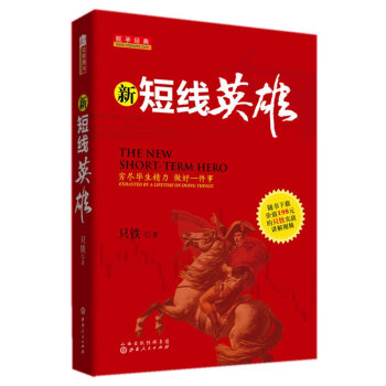 新短綫英雄 [The New Short-Term Hero] pdf epub mobi 下载