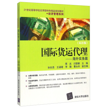 國際貨運代理 海外實務篇（雙語版） pdf epub mobi 下载