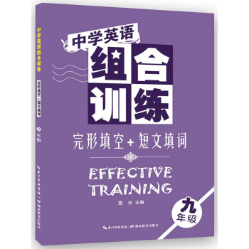 中學英語組閤訓練 完形填空+短文填詞（九年級） [Effective Training] pdf epub mobi 下载