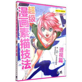超级漫画素描技法：透视篇 pdf epub mobi 下载