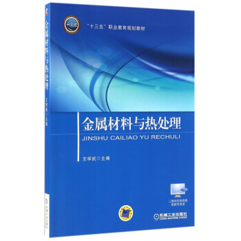 金屬材料與熱處理(十三五職業教育規劃教材) pdf epub mobi 下载