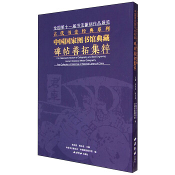 中国国家图书馆典藏碑帖善拓集粹 [11th National Exhibition of Calligraphy And Seal Engraving Ancient Classical Model Calligraphy Fine Collection of Rubbings of National Library of China] pdf epub mobi 下载
